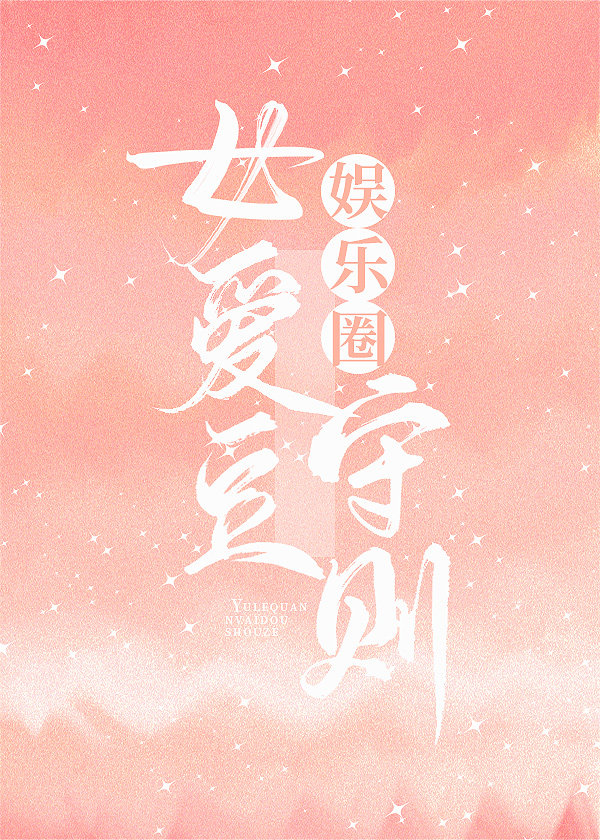 (韩娱)女爱豆守则