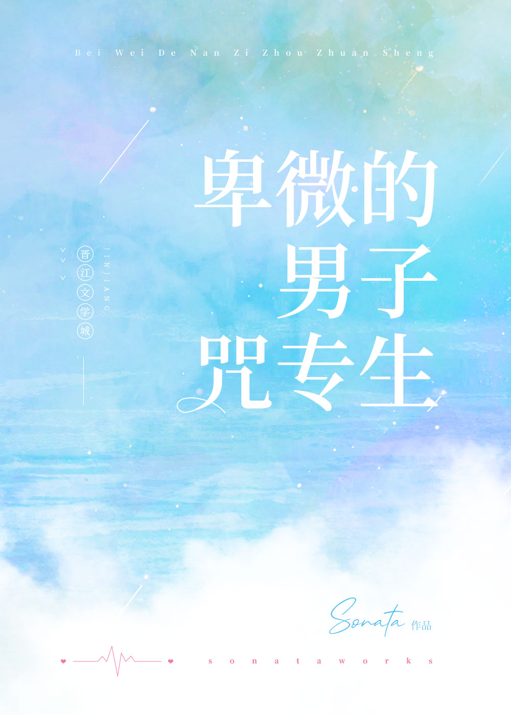 卑微的男子咒专生