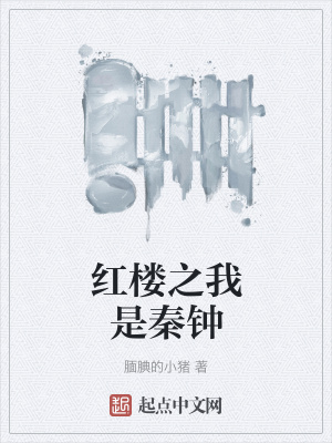 红楼之我是秦钟