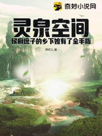 灵泉空间：侯府庶子的乡下媳有了金手指