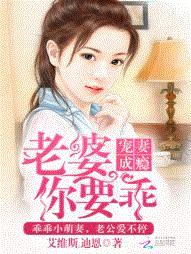 宠妻成瘾：老婆，你要乖