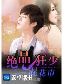 绝品狂少混花都