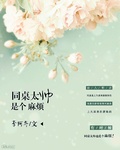 同桌太帅是个麻烦