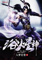 浴火星神