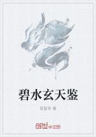 碧水玄天鉴
