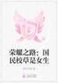 电竞女王：萧神在线求撩