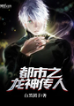 都市之龙神传人